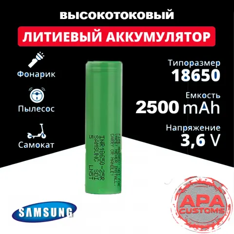 SAMSUNG 25R 18650