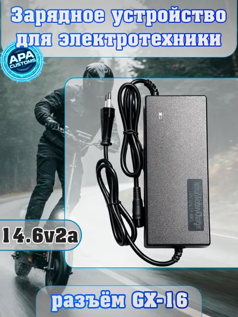 Зарядное устройство 14.6v 2a (gx16)