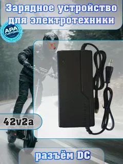 Зарядное устройство 42.2v 2a (dc)