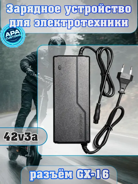 Зарядное устройство 42v3a (gx16)