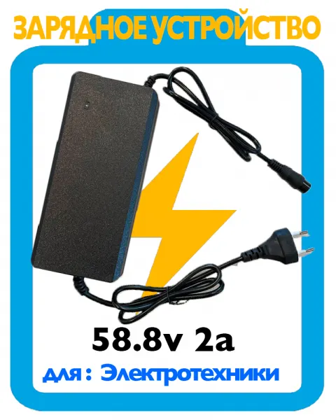 Зарядное устройство 58.8v 2a (gx16)