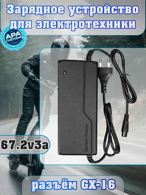 Зарядное устройство 67.2v 3a(gx16)