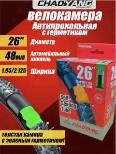 Камера 26" chaoyang с антипрокольным гелем