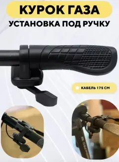 Курок газа (тип квадро.) правый (длин. лапка)