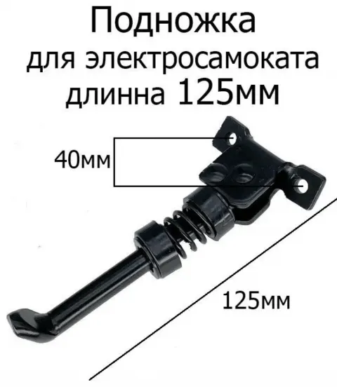 Подножка 125мм для электросамоката