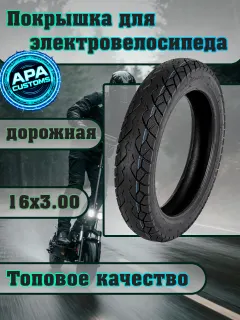 Покрышка 16x3.0 дорожная