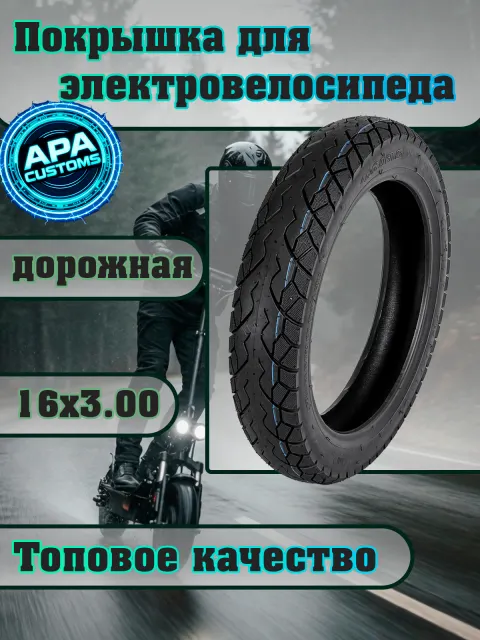 Покрышка 16x3.0 дорожная
