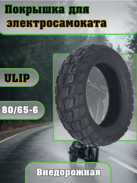 Покрышка 80\65-6 внедорожная (от Ulip)