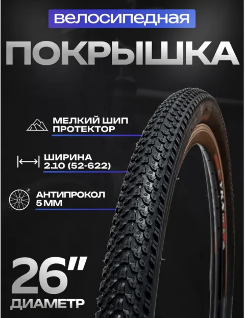 Покрышка Chaoyang 26x2.1 для велосипеда внедорожная с антипрокольным гелем 