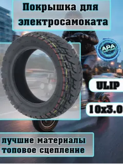 Покрышка Ulip 10x3.0 всесезонная