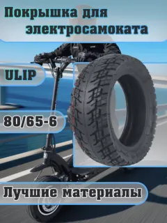 Покрышка Ulip 80\65-6 всесезонная