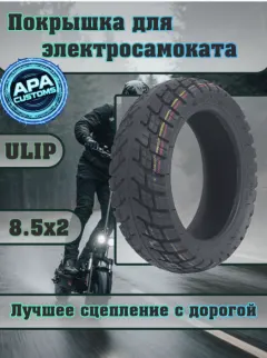 Покрышка Ulip 8 1\2 x 3 (132мм внутренний)