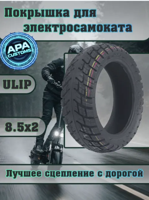 Покрышка Ulip 8 1\2 x 3 (132мм внутренний)