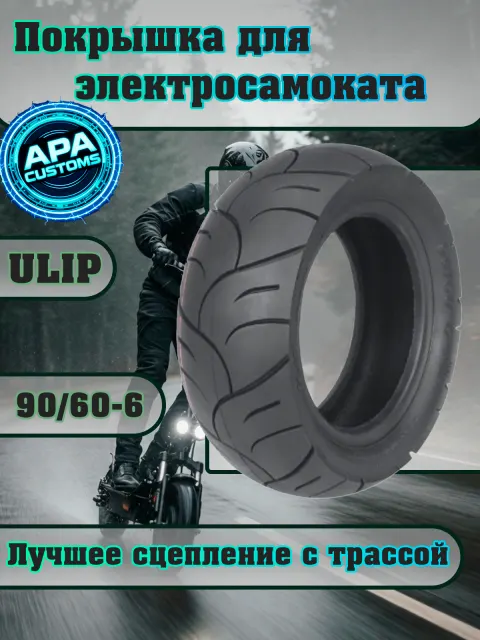 Покрышка Ulip 90/60-6 дорожная