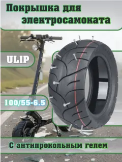 Покрышкa Ulip 100/55-6.5 дорожная с антипрокольным слоем