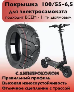 Покрышкa Ulip 100/55-6.5 дорожная с антипрокольным слоем — фото 2