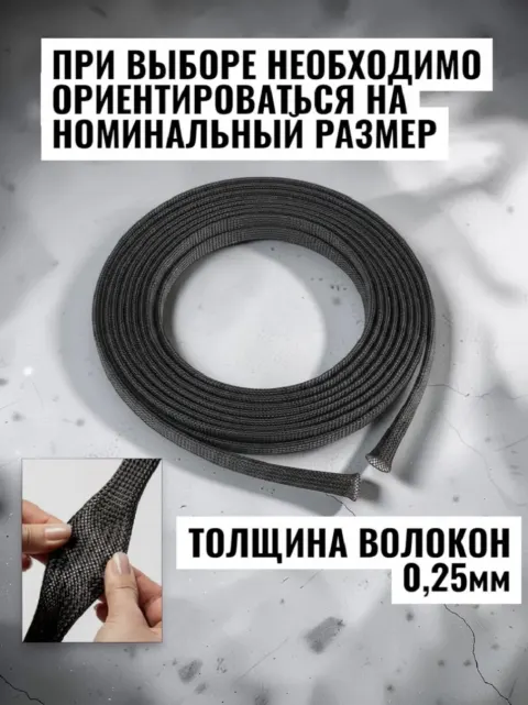 Оплетка для проводов 