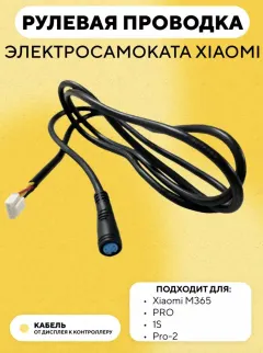 Провод БК Juliet 4pin (xiaomi)