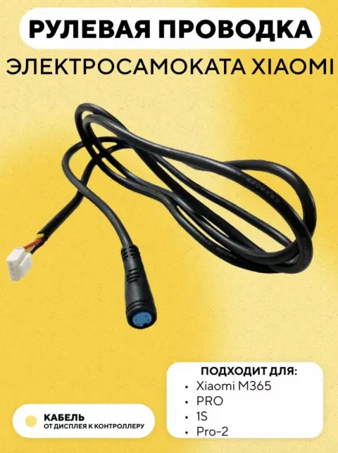 Провод БК Juliet 4pin (xiaomi)