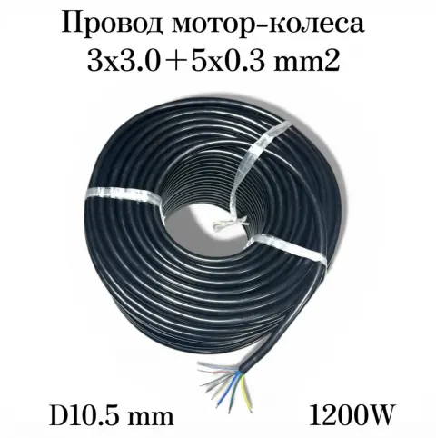 Провод мотор колеса 3 (3.0мм) + 5 (1метр)