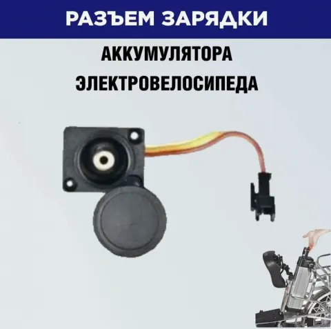 Гнездо зарядки в корпус АКБ RCA