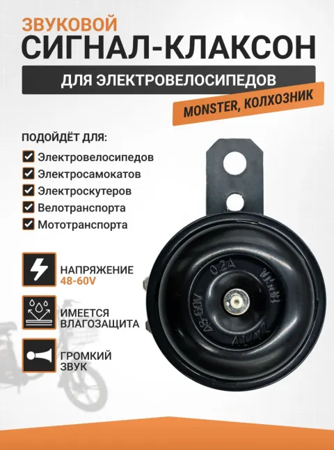 Гудок для электросамоката 48-72v