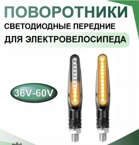 Сигналы поворота для электротехники 