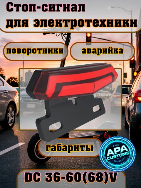 Стоп сигнал с поворотниками 48-60v
