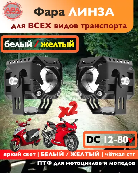 Фара линза бел.\жел 12-80v (с козырьком)