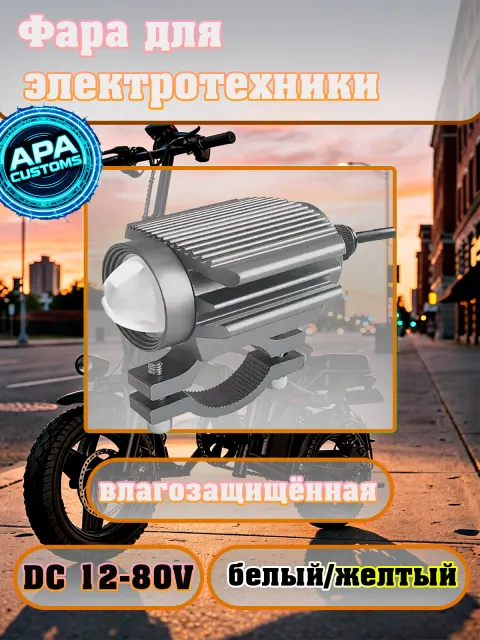Фара линза Cobra бел.\жел 12-70v