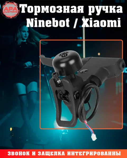 Ручка тормозная под трос Xiaomi со звонком  (левая)