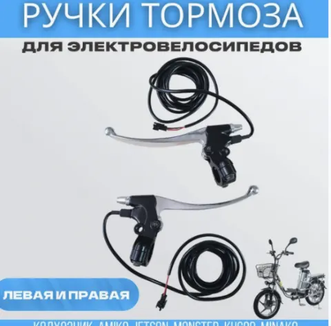 Ручки тормозные под трос Китай  (комплект)