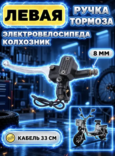 Тормозная ручка для электровелосипеда под гидролинию 8мм , левая
