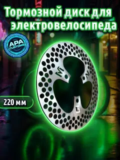 Тормозной диск для электровелосипеда, диаметр 220 мм