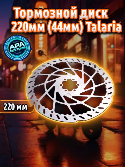 Тормозной диск 220мм (44мм) Talaria