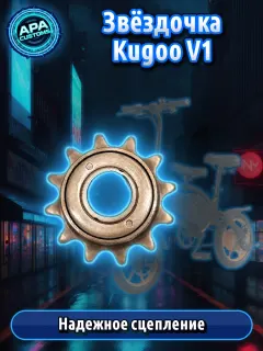 Звёздочка (трещотка) для электровелосипеда Kugoo V1