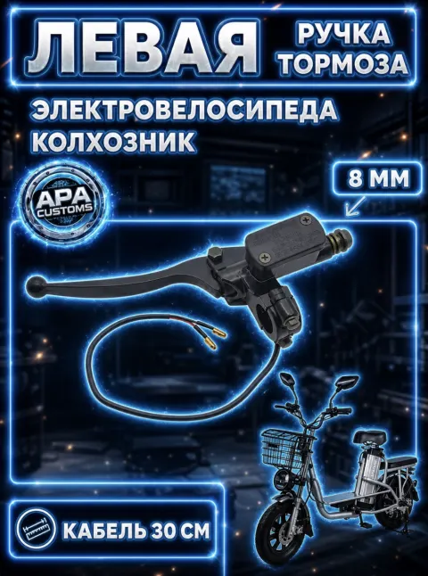 Ручка тормоза для электровелосипеда колхозник (перепускной болт 8 мм, левая)